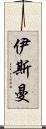 伊斯曼 Scroll