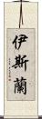 伊斯蘭 Scroll