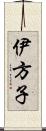 伊方子 Scroll