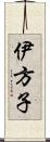 伊方子 Scroll