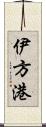 伊方港 Scroll