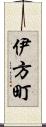 伊方町 Scroll