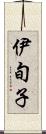 伊旬子 Scroll