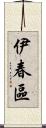 伊春區 Scroll