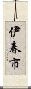 伊春市 Scroll