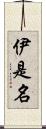 伊是名 Scroll