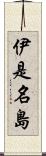 伊是名島 Scroll