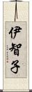 伊智子 Scroll