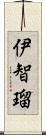 伊智瑠 Scroll