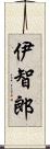 伊智郎 Scroll