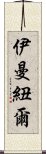 伊曼紐爾 Scroll