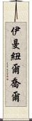 Immanuel Joel Scroll