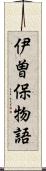 伊曽保物語 Scroll