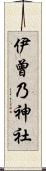 伊曾乃神社 Scroll