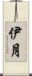 伊月 Scroll