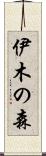 伊木の森 Scroll