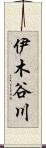 伊木谷川 Scroll