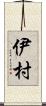 伊村 Scroll