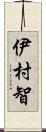 伊村智 Scroll