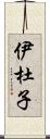 伊杜子 Scroll