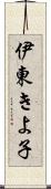 伊東きよ子 Scroll
