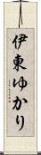 伊東ゆかり Scroll