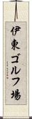 伊東ゴルフ場 Scroll