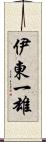 伊東一雄 Scroll