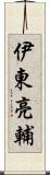 伊東亮輔 Scroll