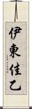 伊東佳乙 Scroll