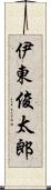 伊東俊太郎 Scroll