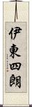 伊東四朗 Scroll