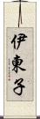 伊東子 Scroll