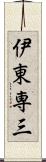 伊東専三 Scroll