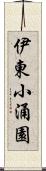 伊東小涌園 Scroll