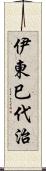 伊東巳代治 Scroll