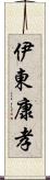 伊東康孝 Scroll