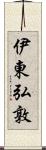 伊東弘敦 Scroll