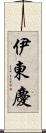 伊東慶 Scroll