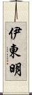 伊東明 Scroll