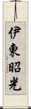 伊東昭光 Scroll