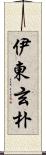 伊東玄朴 Scroll