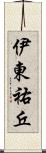 伊東祐丘 Scroll