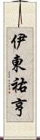 伊東祐亨 Scroll