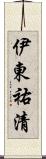 伊東祐清 Scroll