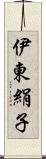 伊東絹子 Scroll