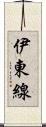 伊東線 Scroll
