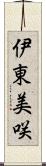 伊東美咲 Scroll