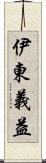 伊東義益 Scroll