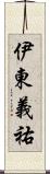伊東義祐 Scroll